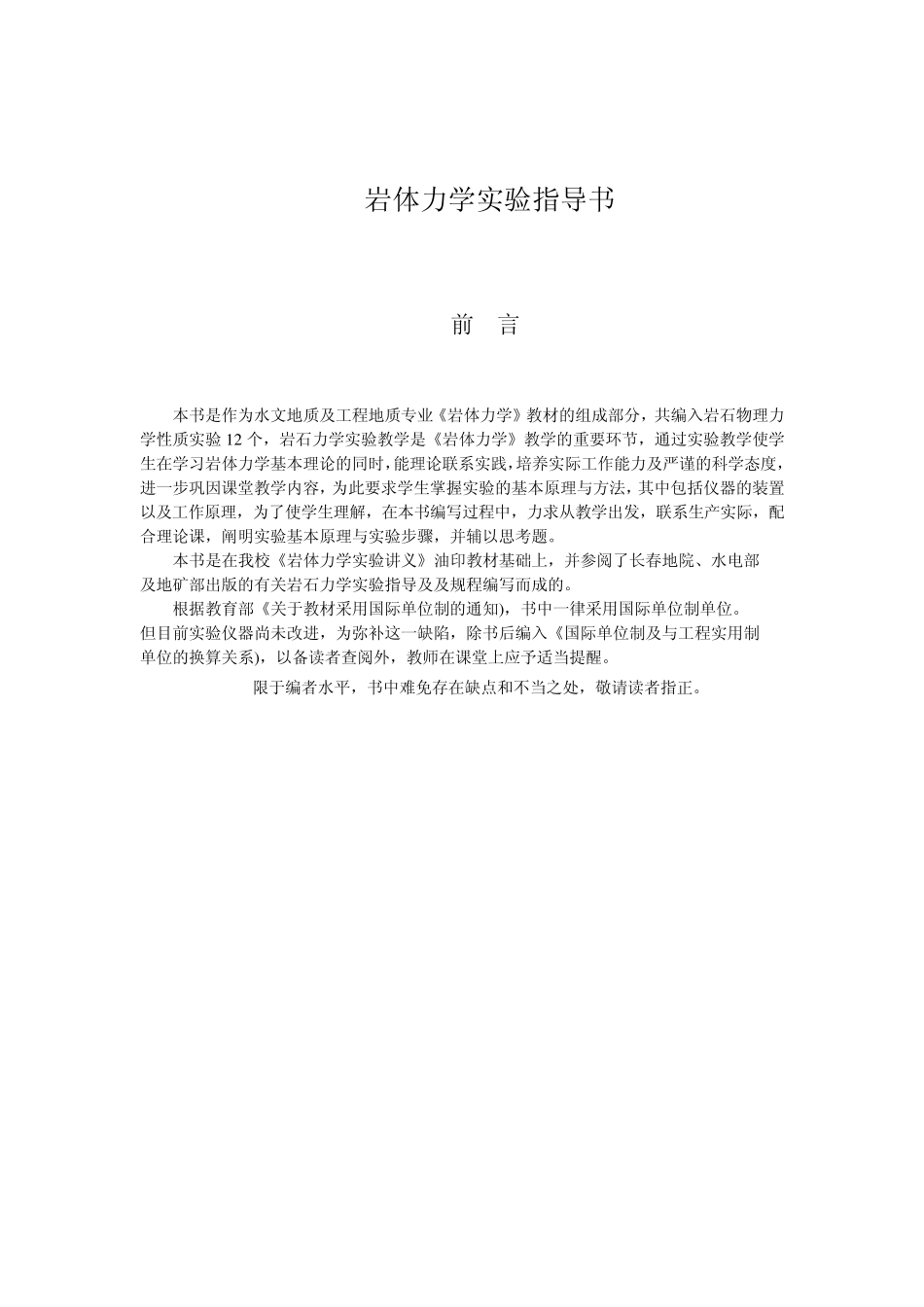 岩体力学实验指导书_第1页