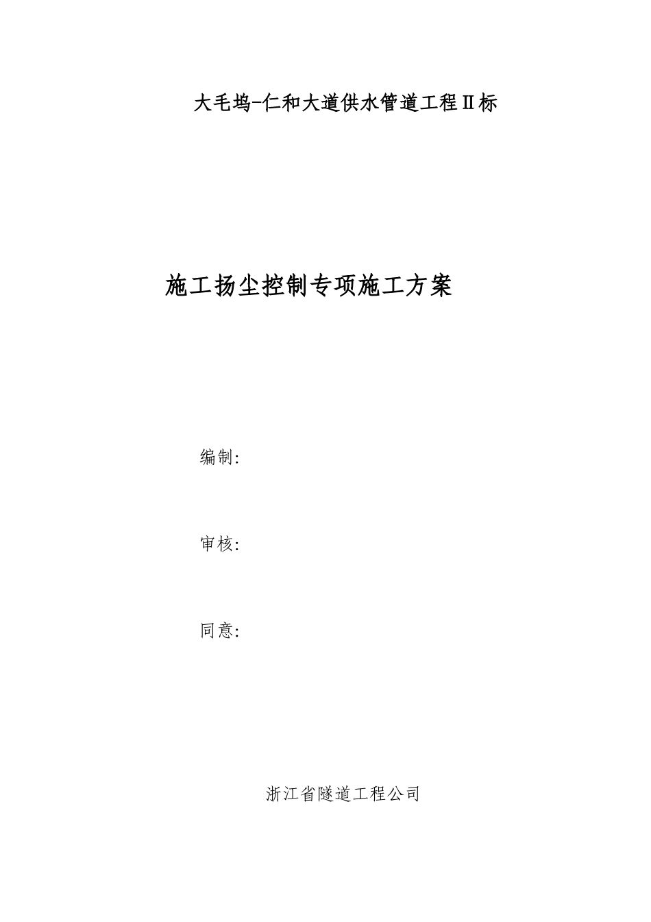 2025年施工扬尘控制专项施工方案_第1页