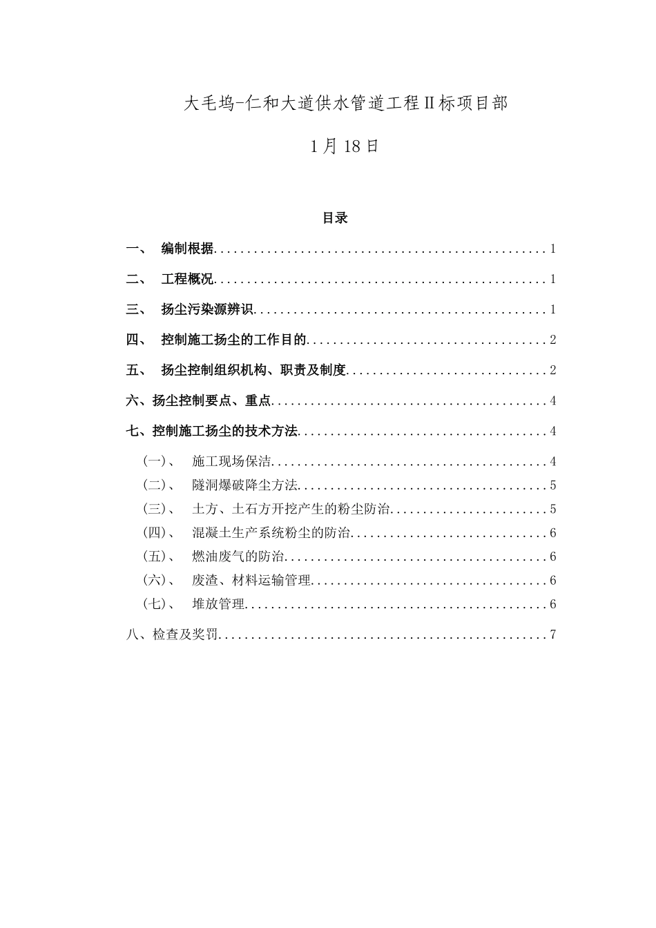 2025年施工扬尘控制专项施工方案_第2页