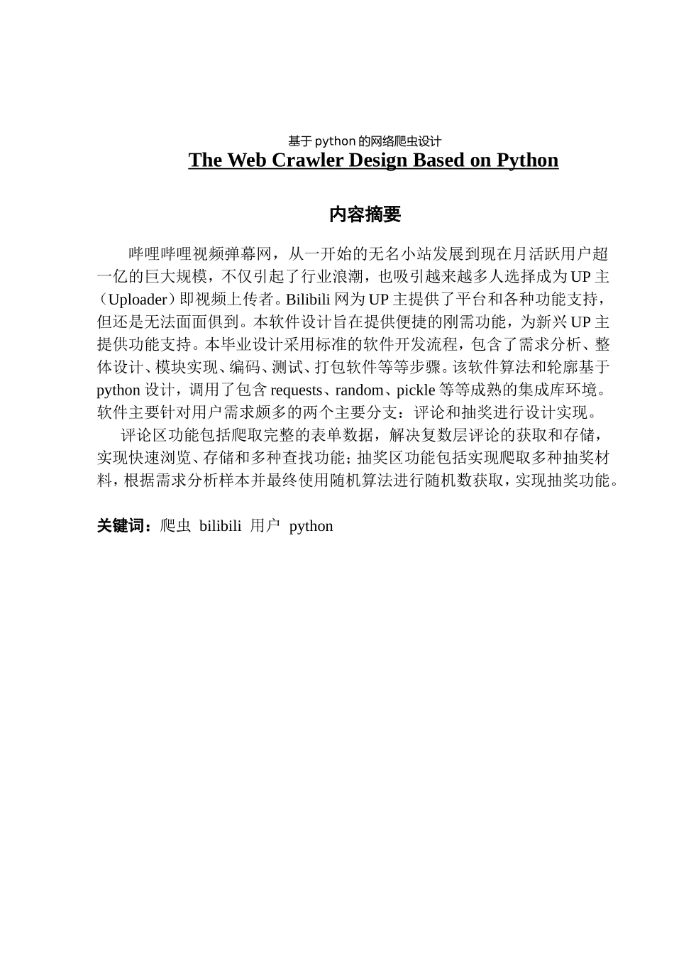 电子信息工程基于python的网络爬虫设计_第1页