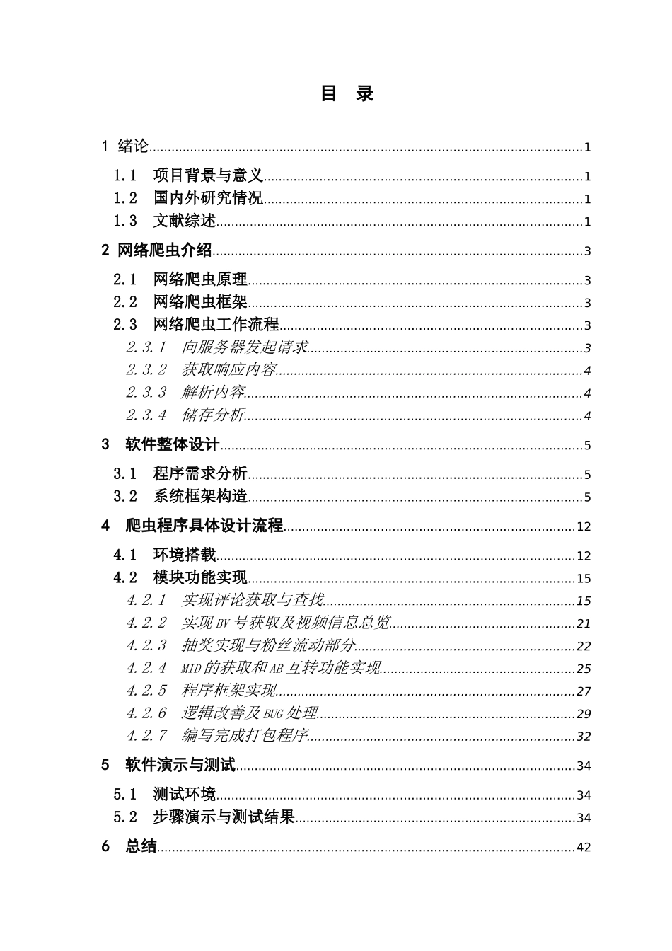电子信息工程基于python的网络爬虫设计_第3页