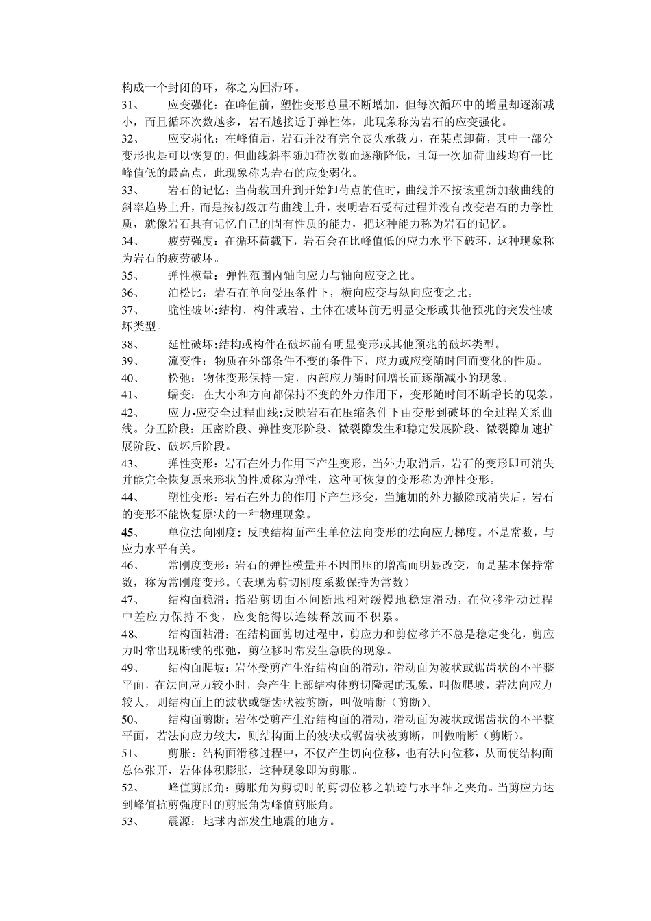 岩体力学考试资料(名词解释、填空、判断、问答)1_第3页