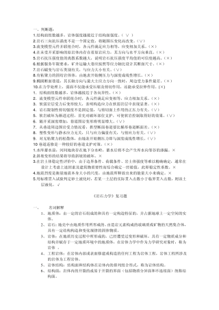 岩体力学考试资料(名词解释、填空、判断、问答)1