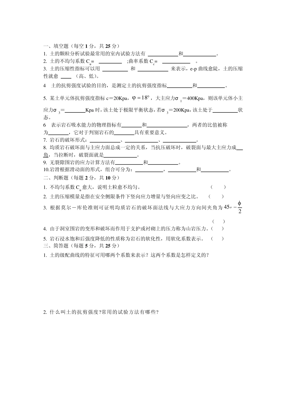岩土力学模拟题_第1页