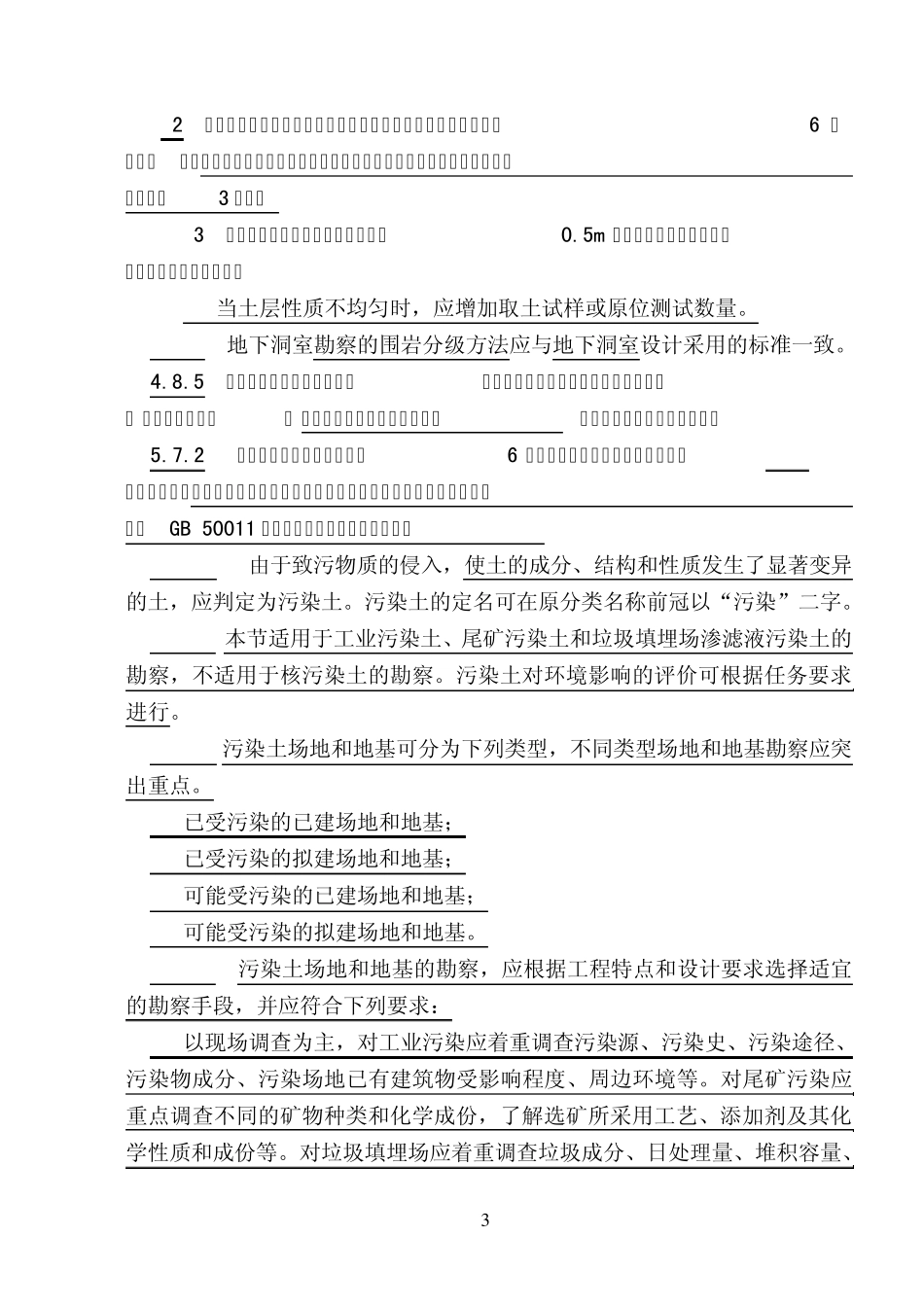 岩土勘察规范2009修编_第3页