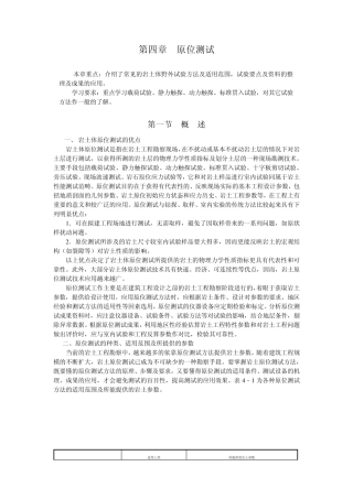 岩土工程勘察word文档郭超英主编5第四章原位测试