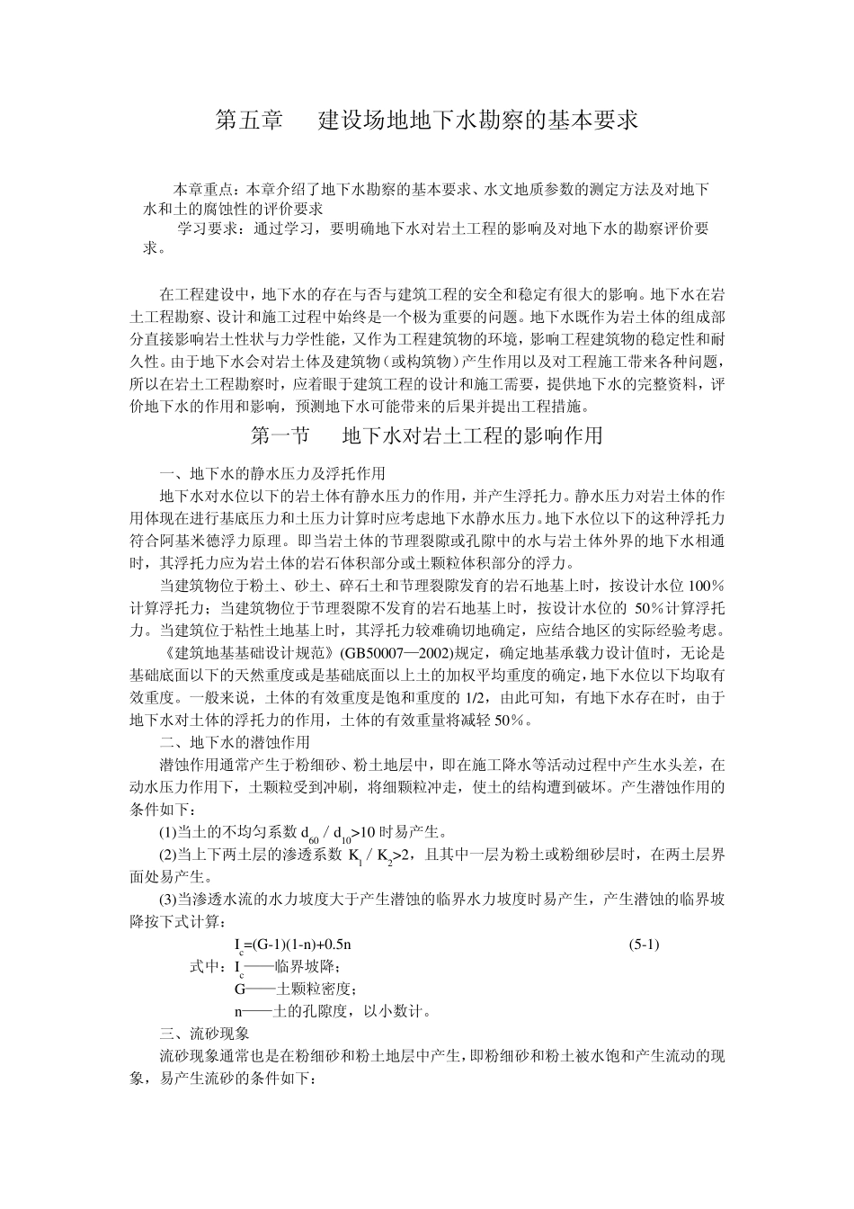 岩土工程勘察word文档郭超英主编6第五章建设场地地下水勘察的基本要求_第1页