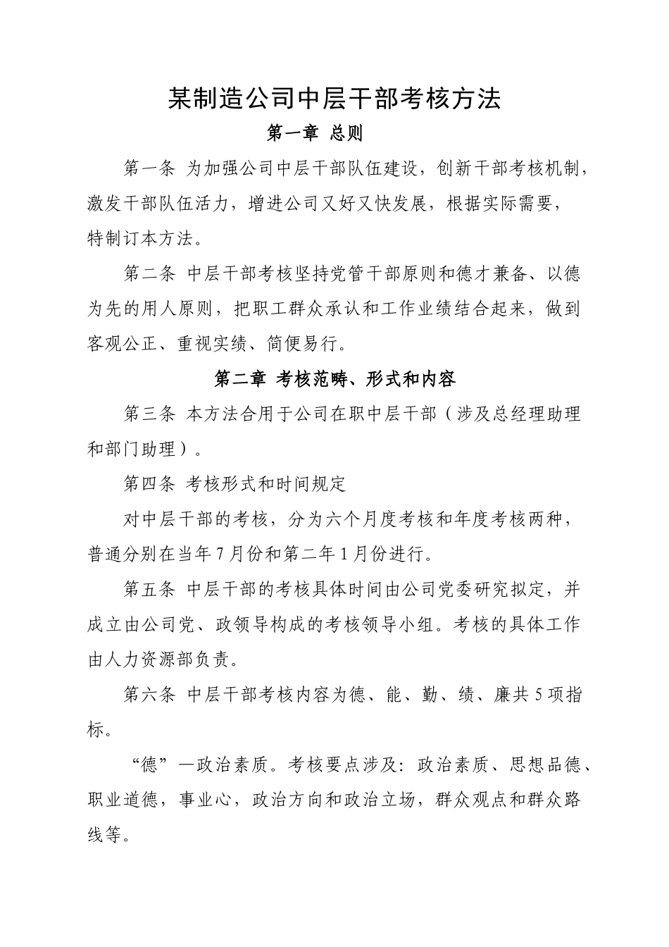 2025年公司中层干部考核办法_第1页