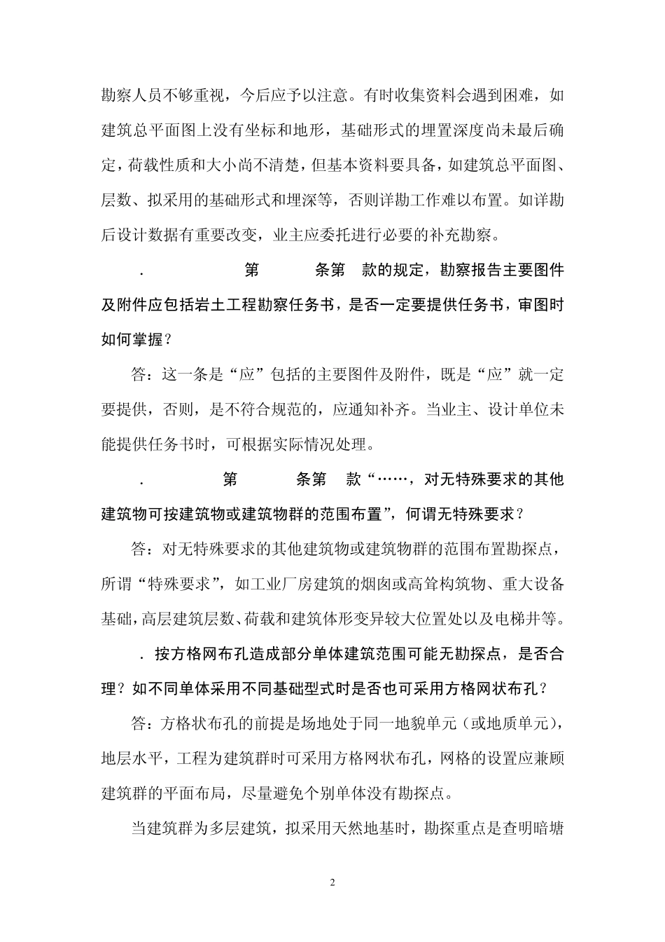岩土工程勘察专业技术问答_第2页