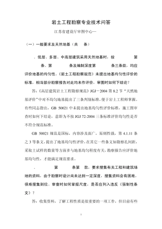 岩土工程勘察专业技术问答