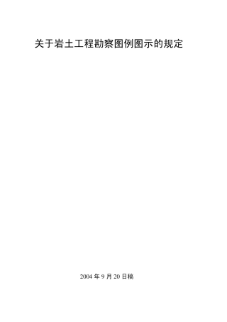 岩土工程勘察图例图示20040912