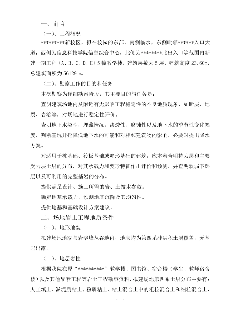 岩土工程勘察投标文件_第1页