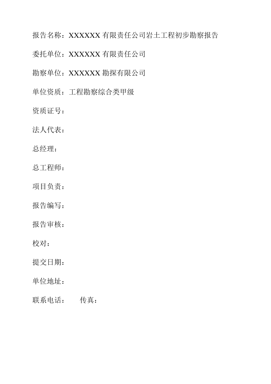 岩土工程勘察报告_第2页