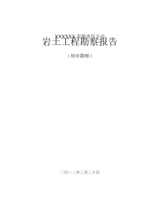 岩土工程勘察报告