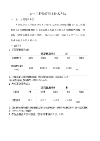 岩土工程勘察方法
