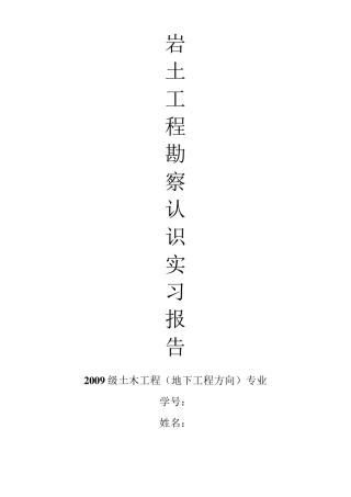 岩土工程勘察认识实习报告