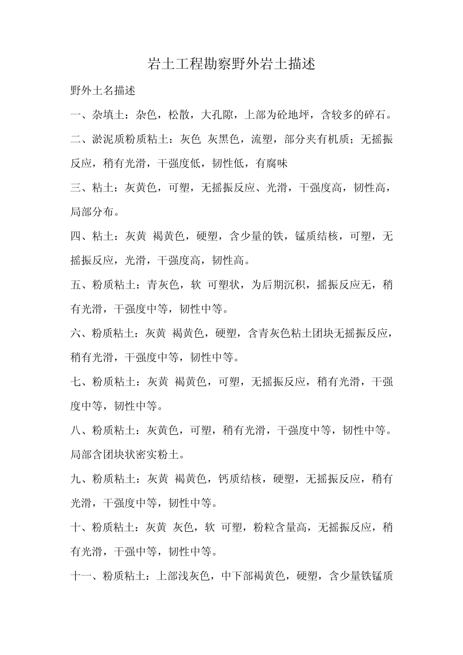 岩土工程勘察野外岩土描述_第1页