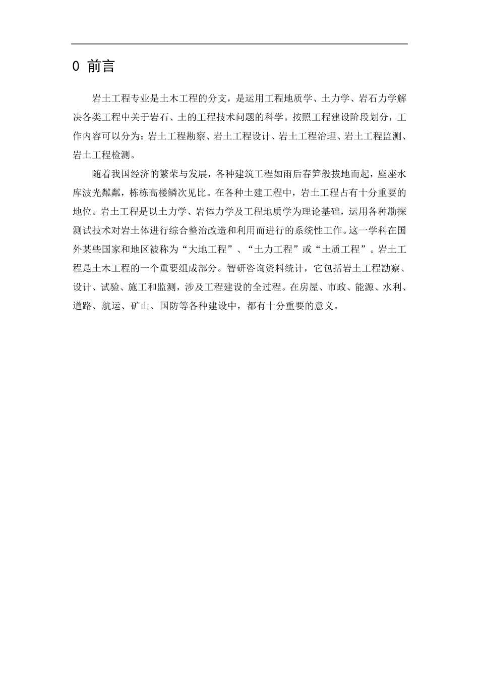 岩土工程实习报告_第3页