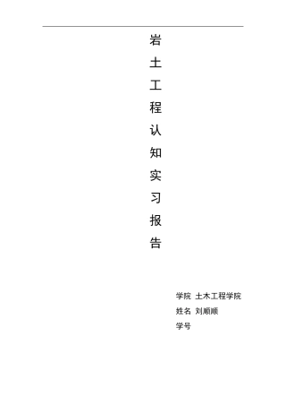 岩土工程实习报告