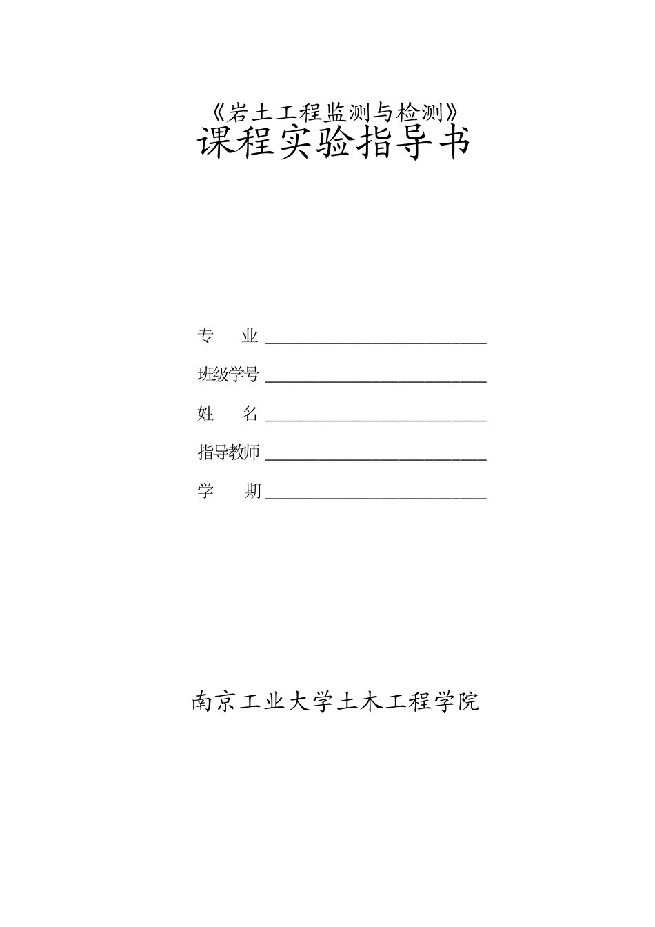 岩土工程监测与检测实验指导书_第1页