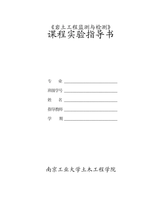 岩土工程监测与检测实验指导书
