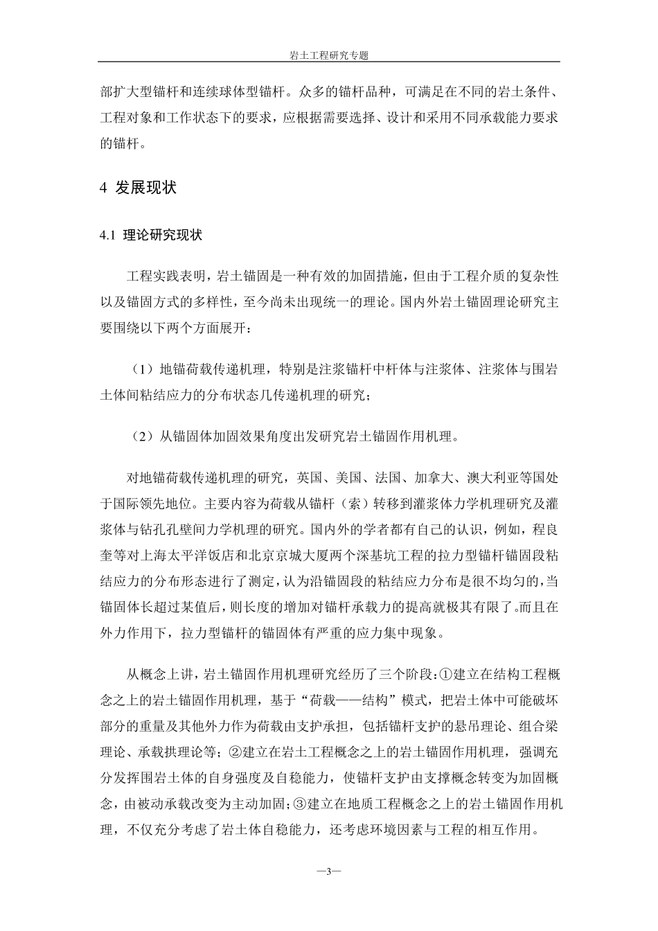 岩土锚固技术综述_第3页