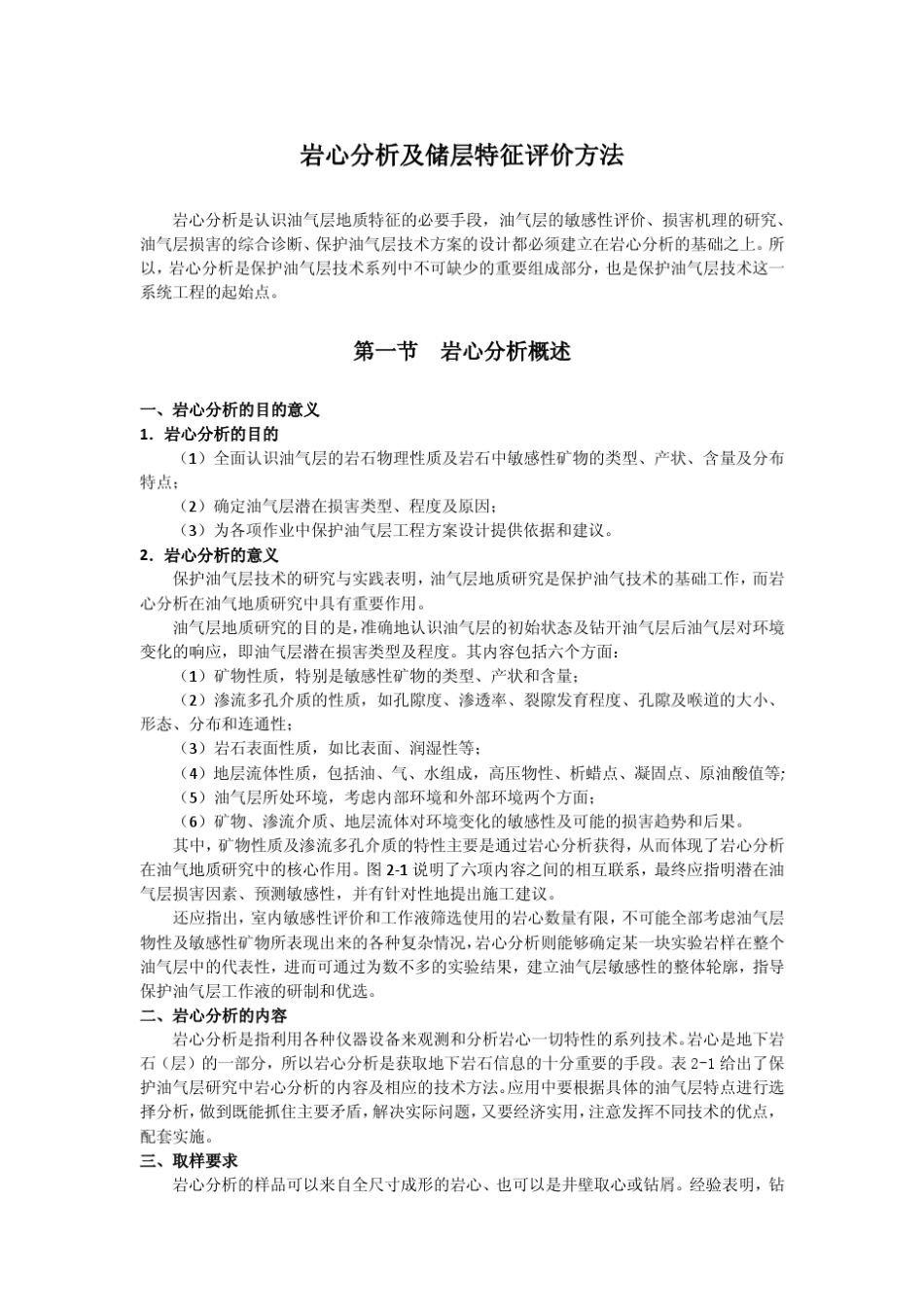 岩心分析及储层特征评价方法_第1页