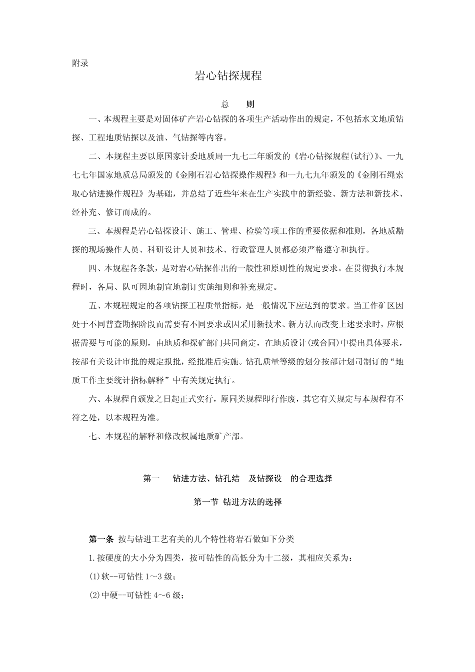 岩心钻探规程_第1页