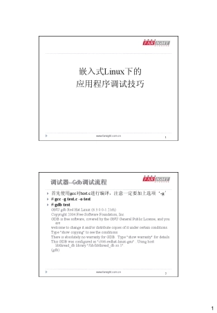 嵌入式Linux下的应用程序调试技巧