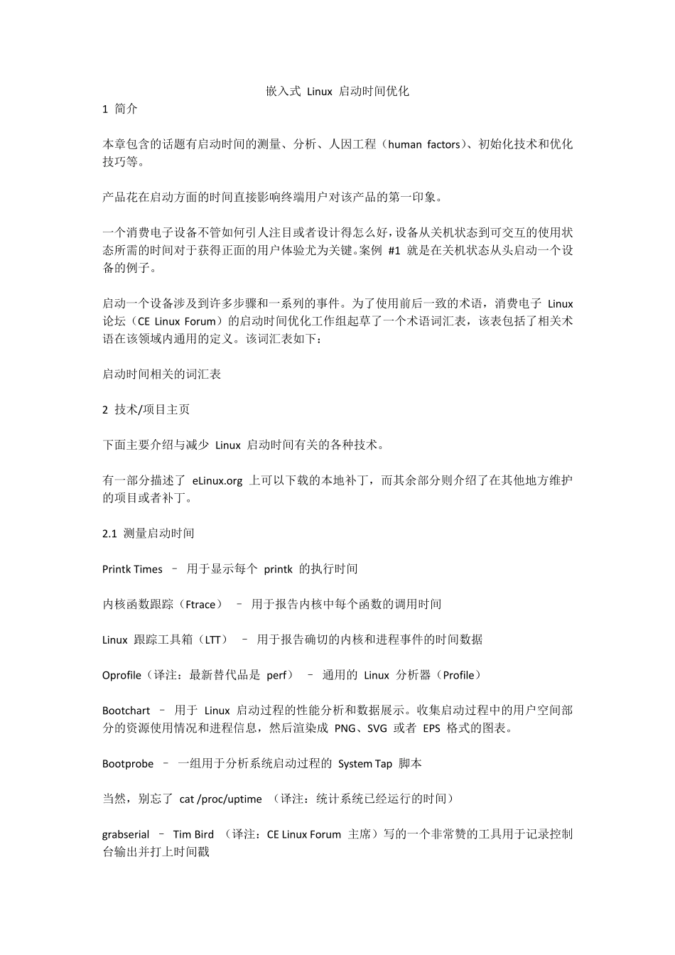 嵌入式Linux启动时间优化_第1页