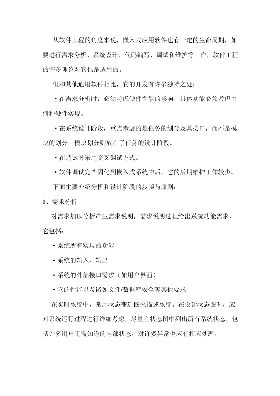 嵌入式Linux应用软件开发流程_第1页