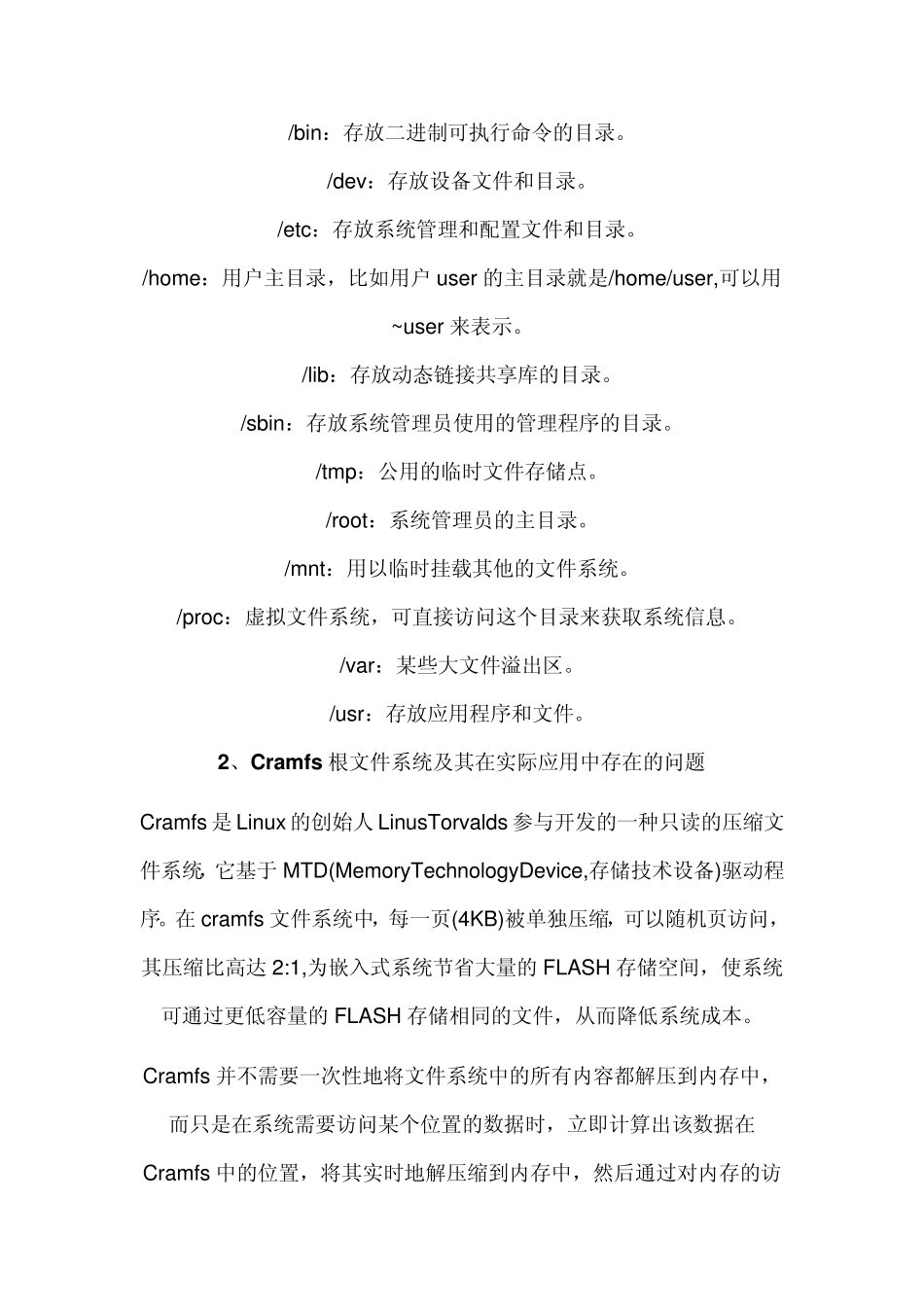 嵌入式Linux的Cramfs根文件系统配置成可读可写_第2页