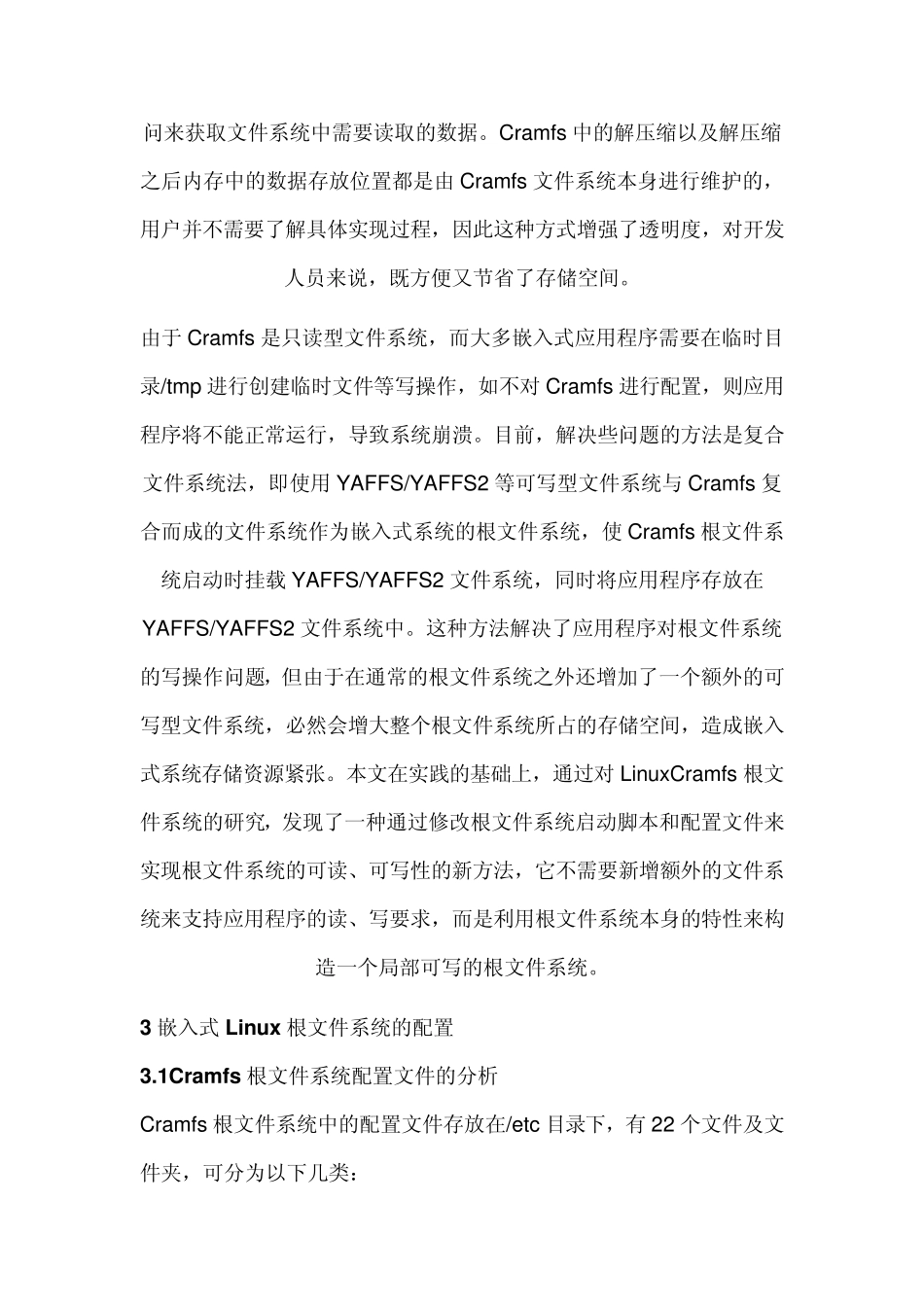 嵌入式Linux的Cramfs根文件系统配置成可读可写_第3页