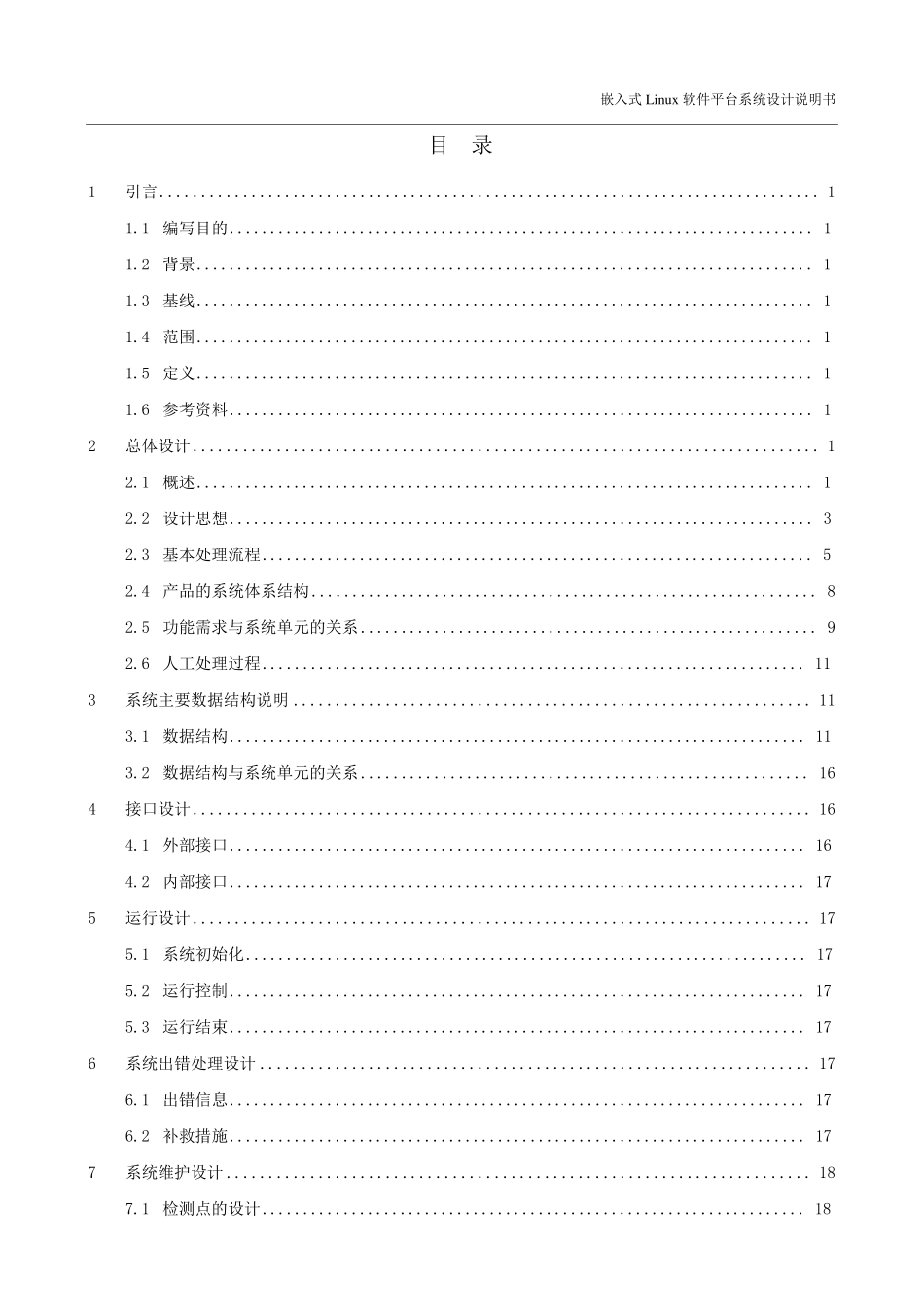嵌入式Linux软件平台系统设计说明书_第3页