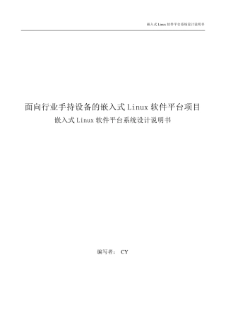 嵌入式Linux软件平台系统设计说明书