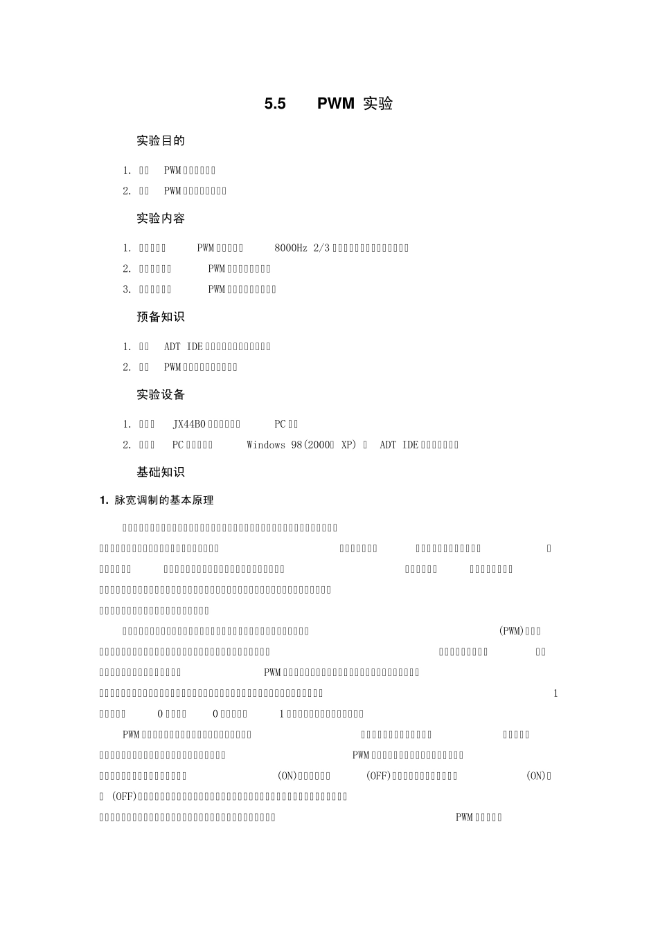 嵌入式PWM实验_第1页