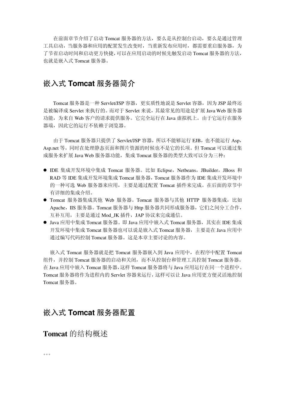 嵌入式Tomcat服务器_第1页