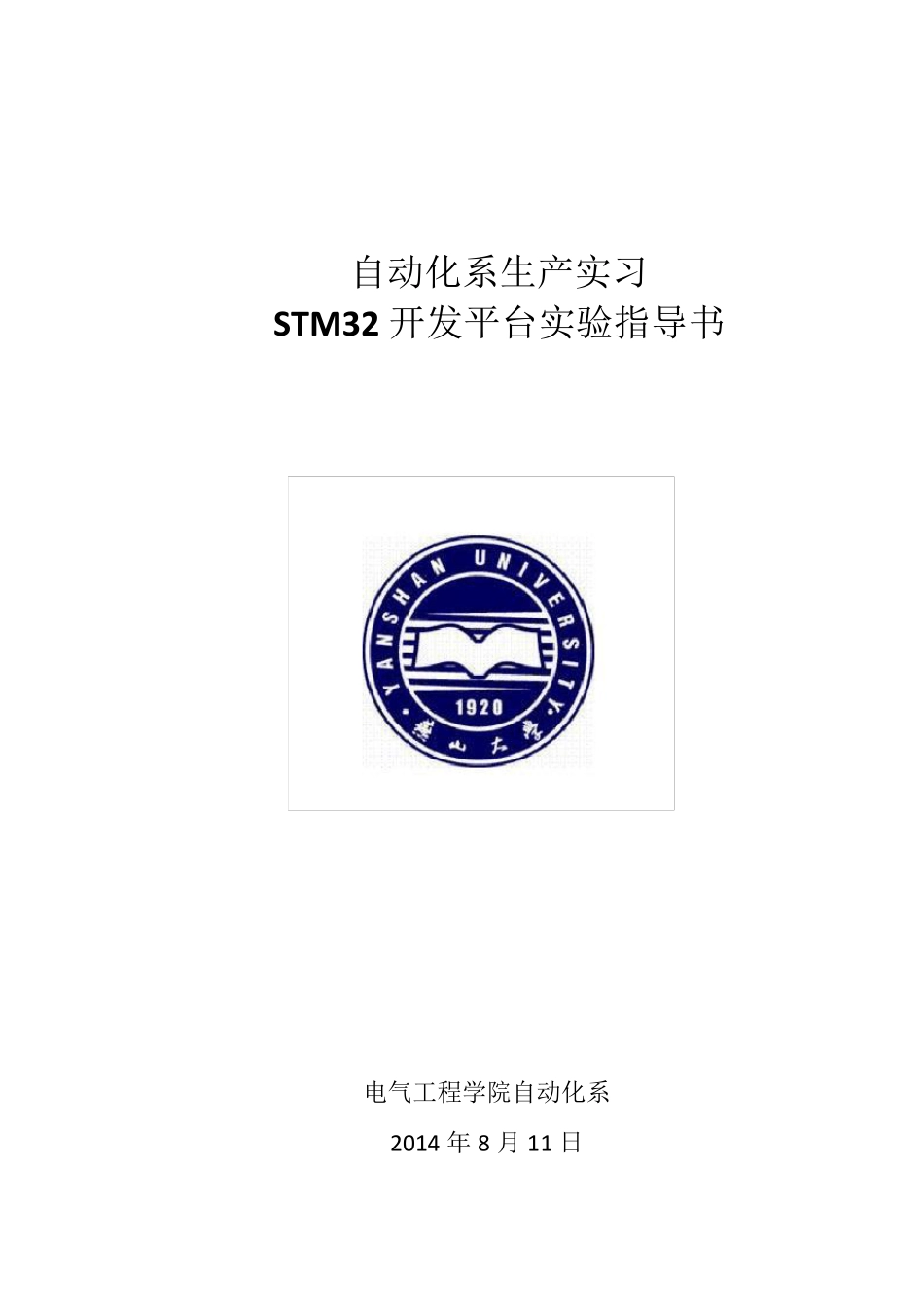 嵌入式stm32生产实习指导书_第1页