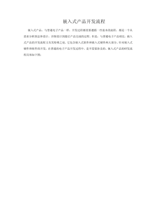 嵌入式产品开发流程