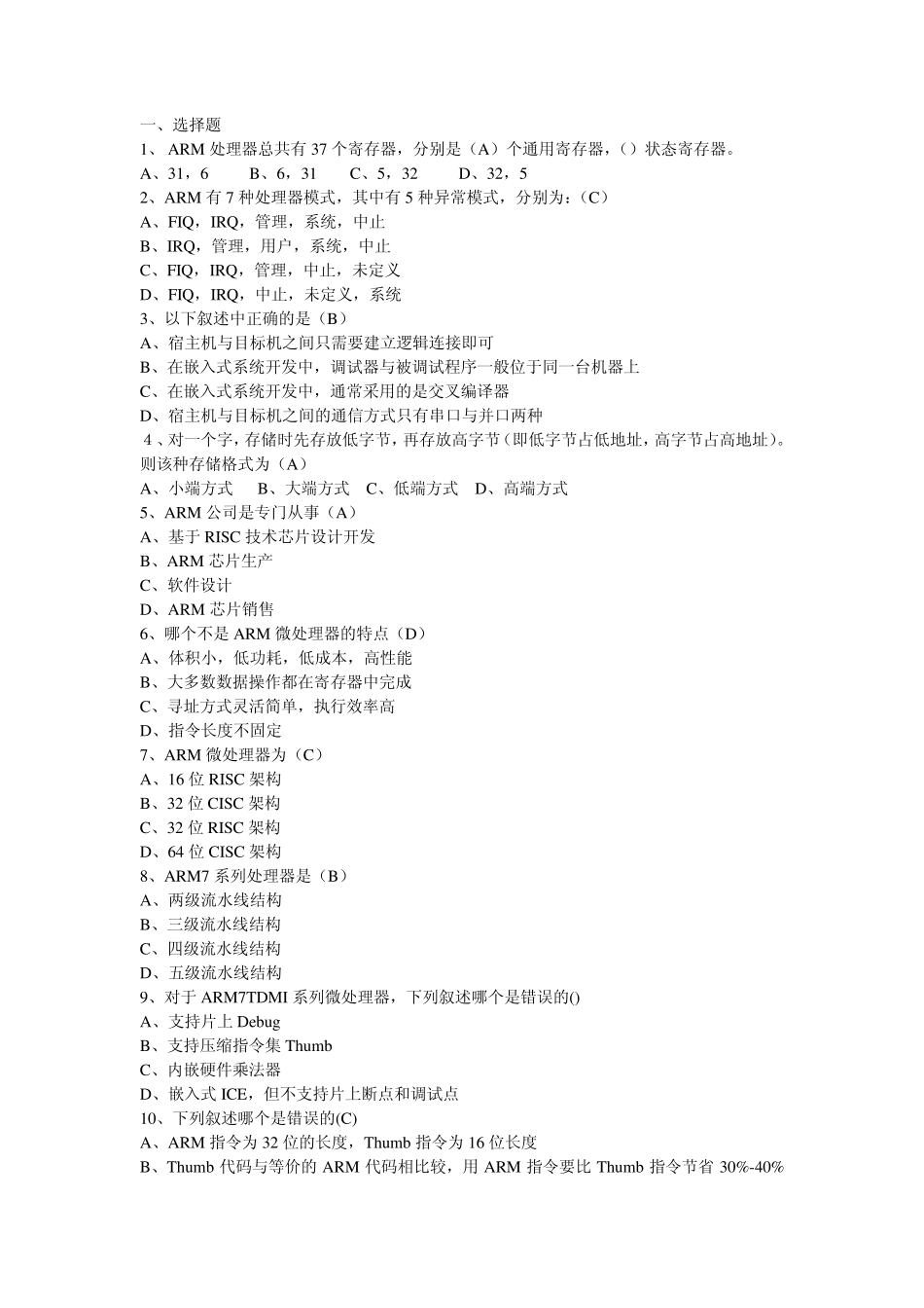 嵌入式体系结构复习题_第1页