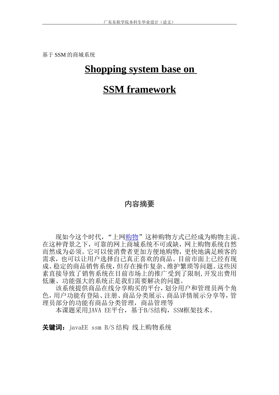 电子信息工程基于SSM的商城系统_第1页