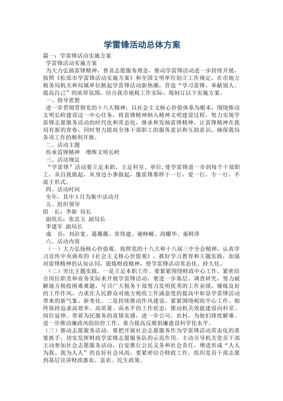 2025年学雷锋活动总体方案_第1页