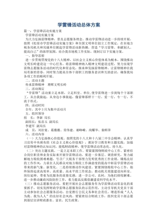 2025年学雷锋活动总体方案