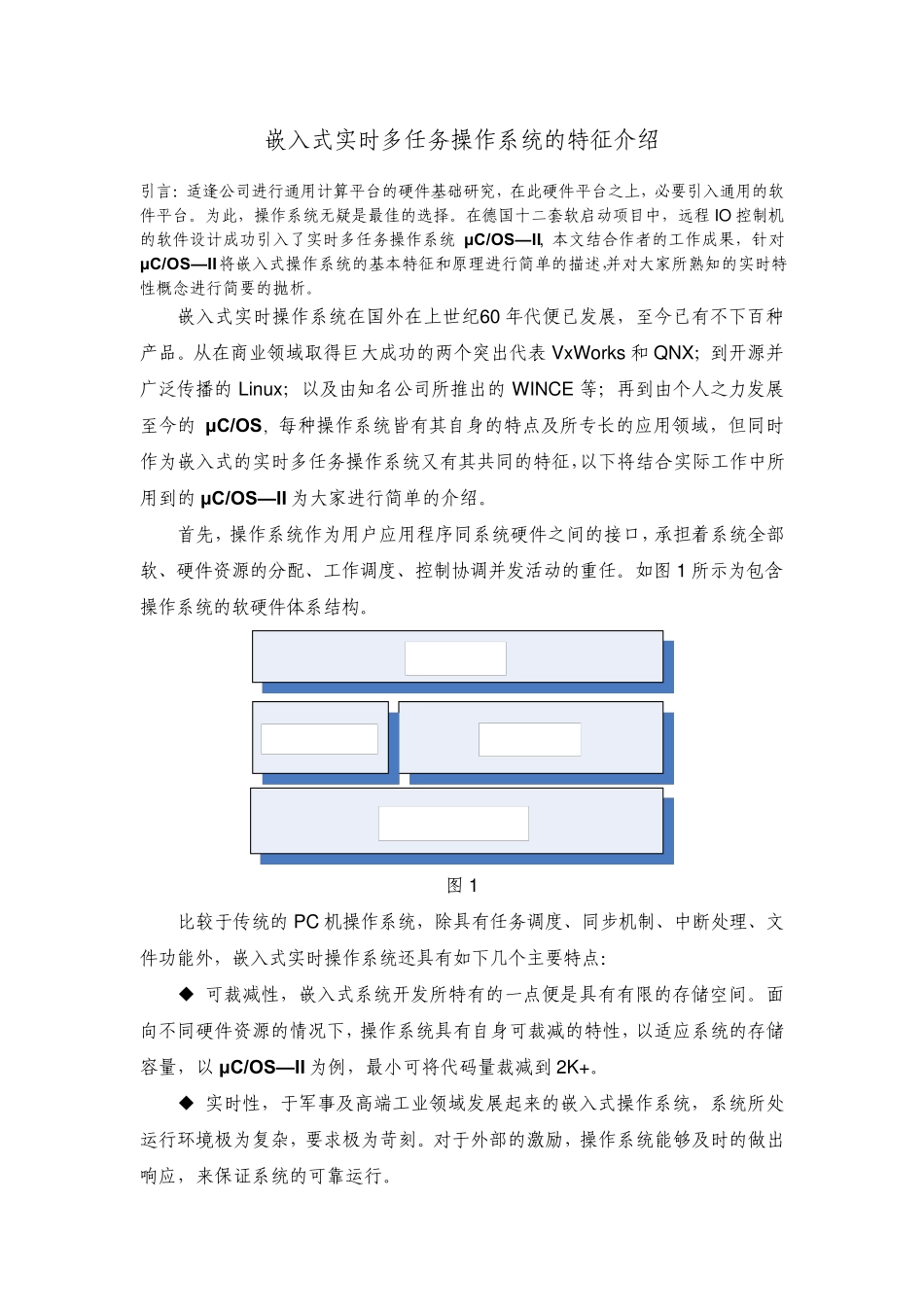 嵌入式实时多任务操作系统的特征介绍_第1页