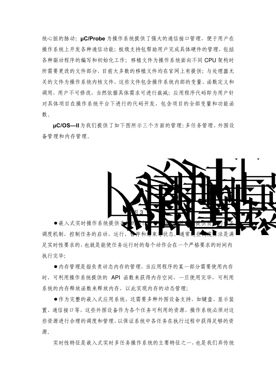 嵌入式实时多任务操作系统的特征介绍_第3页