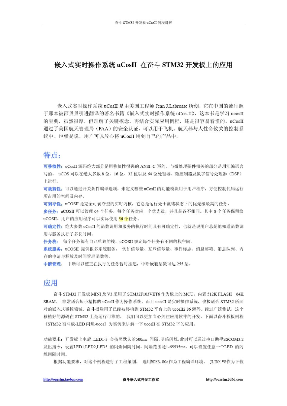 嵌入式实时操作系统ucosII在奋斗板上的应用_第1页