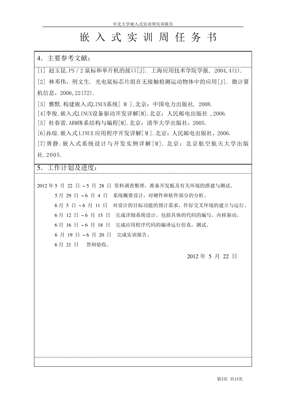 嵌入式实训报告_第3页