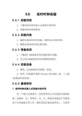 嵌入式实时时钟实验