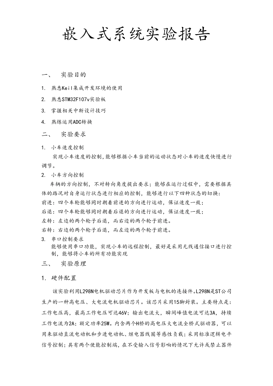 嵌入式小车实验报告_第1页
