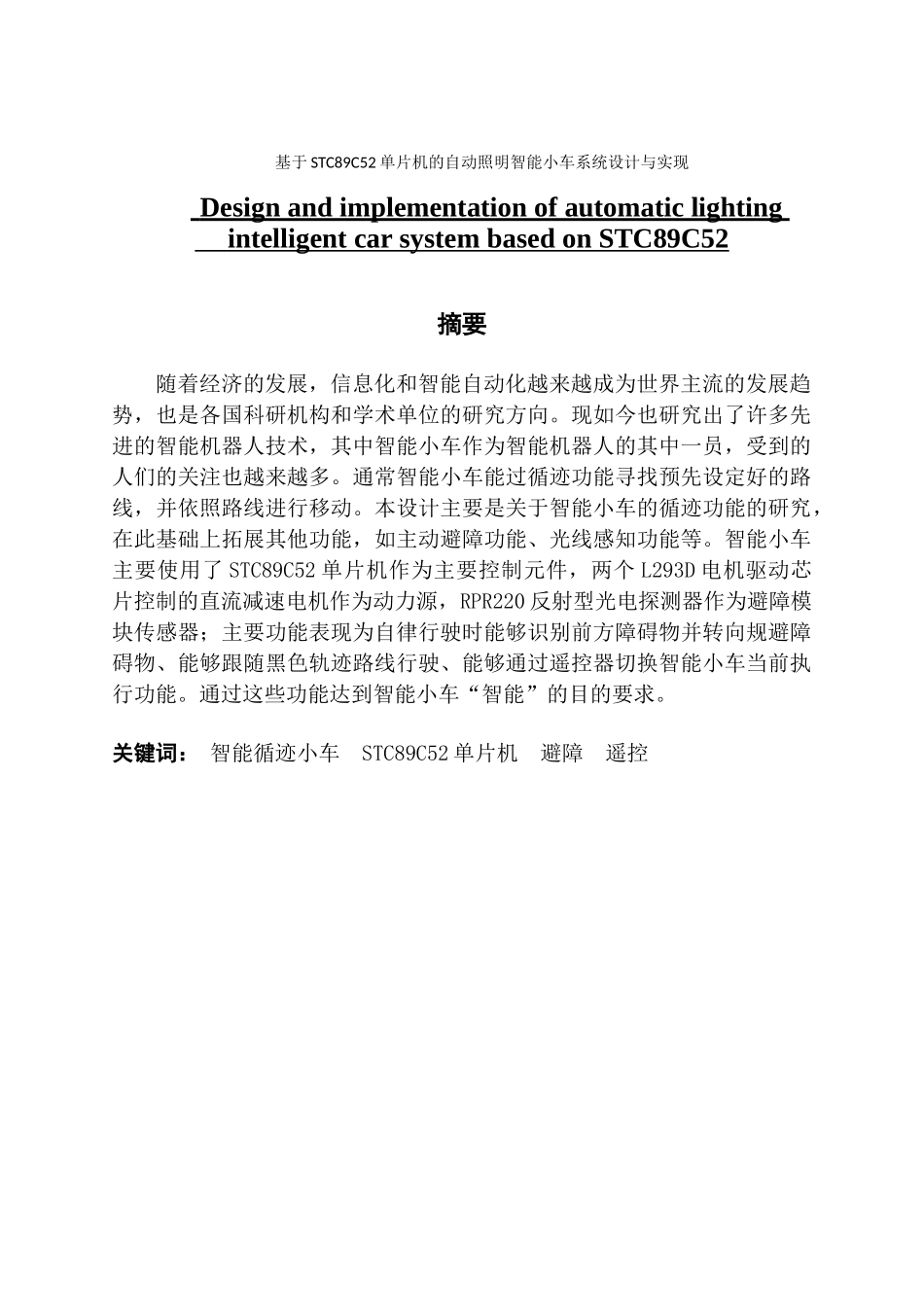 电子信息工程基于STC89C52单片机的自动照明智能小车系统设计与实现_第1页